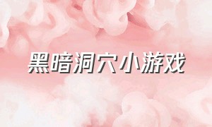 黑暗洞穴小游戏