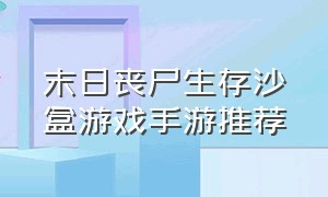 末日丧尸生存沙盒游戏手游推荐