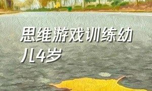 思维游戏训练幼儿4岁（4岁幼儿益智游戏幼儿思维游戏1）