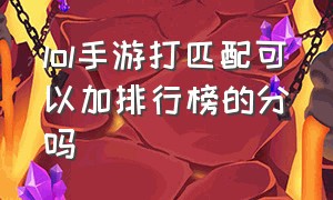 lol手游打匹配可以加排行榜的分吗