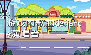 游戏内歌曲defiance演唱者（游戏歌曲歌手）