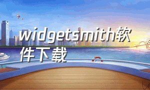 widgetsmith软件下载