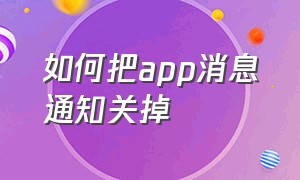 如何把app消息通知关掉