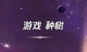 游戏 种树