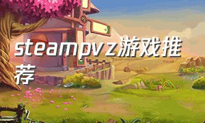 steampvz游戏推荐（steampvp）