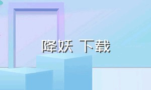 降妖 下载