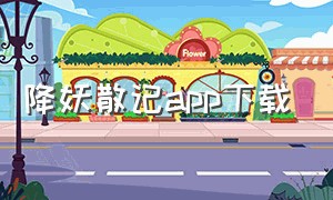 降妖散记app下载