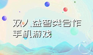 双人益智类合作手机游戏