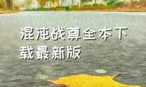 混沌战尊全本下载最新版（混沌战尊txt下载完整版）