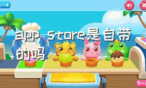 app store是自带的吗