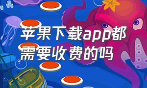 苹果下载app都需要收费的吗