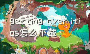 getting over itios怎么下载