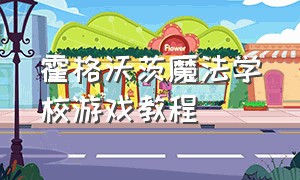 霍格沃茨魔法学校游戏教程（霍格沃茨魔法学校游戏攻略）