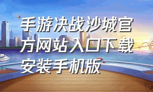 手游决战沙城官方网站入口下载安装手机版