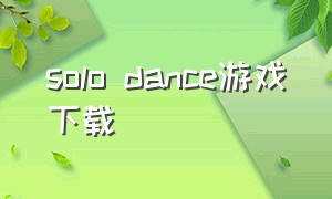 solo dance游戏下载