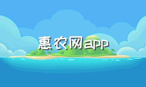 惠农网app（惠农网和一亩田哪个靠谱）