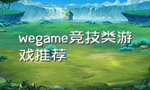 wegame竞技类游戏推荐