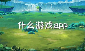 什么游戏app（什么游戏APP可以赚钱）