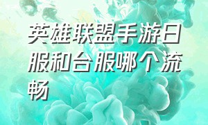 英雄联盟手游日服和台服哪个流畅