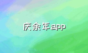 庆余年app（怎么下载庆余年app）