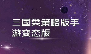 三国类策略版手游变态版