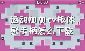 运动加加tv版体感手柄怎么下载