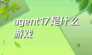agent17是什么游戏