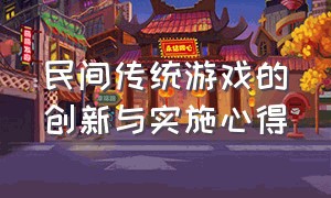 民间传统游戏的创新与实施心得