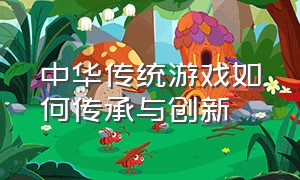中华传统游戏如何传承与创新