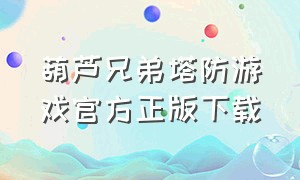 葫芦兄弟塔防游戏官方正版下载