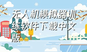 无人机模拟器训练软件下载中文版