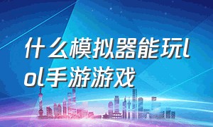 什么模拟器能玩lol手游游戏