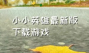 小小英雄最新版下载游戏