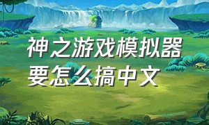 神之游戏模拟器要怎么搞中文