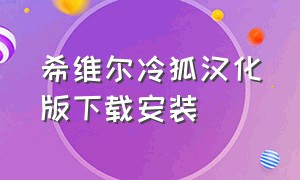 希维尔冷狐汉化版下载安装