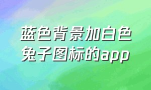 蓝色背景加白色兔子图标的app