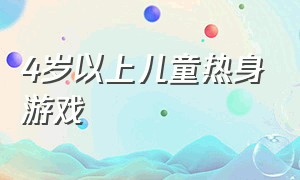 4岁以上儿童热身游戏