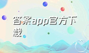 答案app官方下载（答案app下载安卓版）