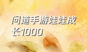 问道手游娃娃成长1000