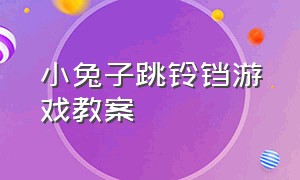 小兔子跳铃铛游戏教案