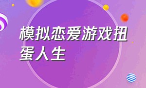 模拟恋爱游戏扭蛋人生