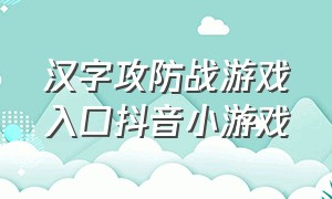 汉字攻防战游戏入口抖音小游戏