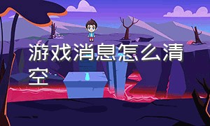 游戏消息怎么清空