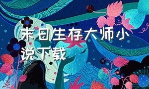 末日生存大师小说下载