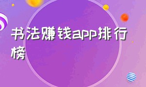 书法赚钱app排行榜