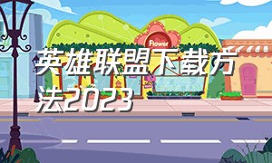 英雄联盟下载方法2023