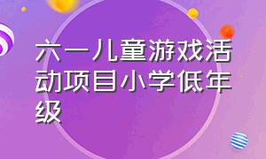 六一儿童游戏活动项目小学低年级