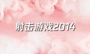 射击游戏2014