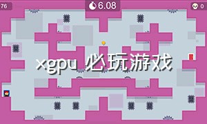 xgpu 必玩游戏