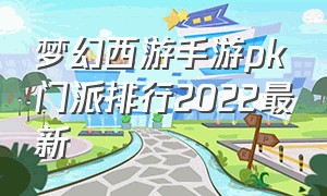 梦幻西游手游pk门派排行2022最新